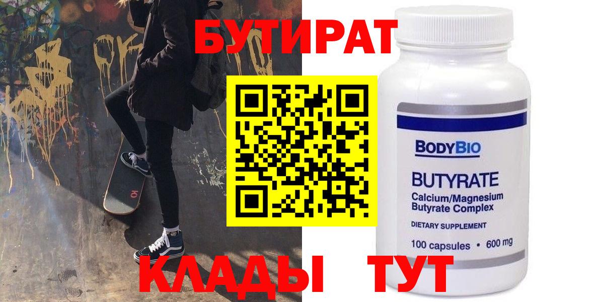 Бутират бутандиол  БУТИРАТ  Красноярск  Вход с VPN 